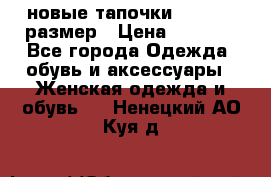 новые тапочки TOM's 39 размер › Цена ­ 2 100 - Все города Одежда, обувь и аксессуары » Женская одежда и обувь   . Ненецкий АО,Куя д.